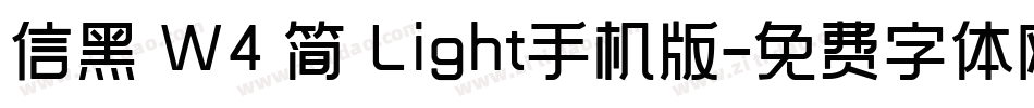 信黑 W4 简 Light手机版字体转换